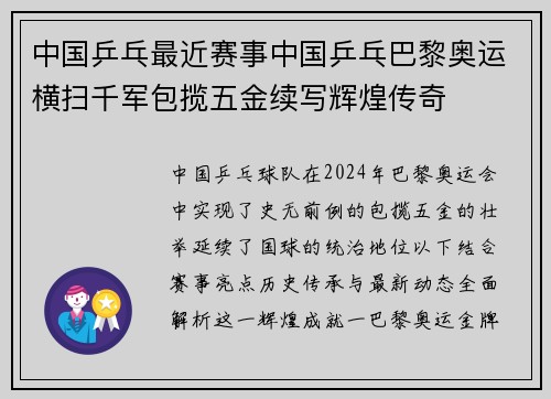 中国乒乓最近赛事中国乒乓巴黎奥运横扫千军包揽五金续写辉煌传奇
