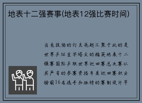 地表十二强赛事(地表12强比赛时间)